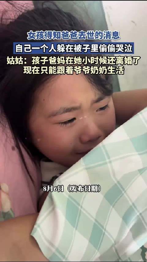 女孩得知爸爸去世的消息，自己一个人躲在被子里偷偷哭泣