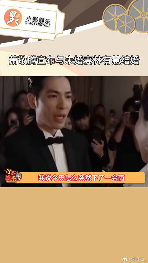 萧敬腾宣布与未婚妻林有慧结婚，我说今天怎么下雨了