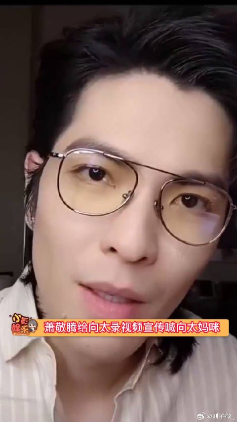 萧敬腾给向太录视频宣传，一定要这么油吗？