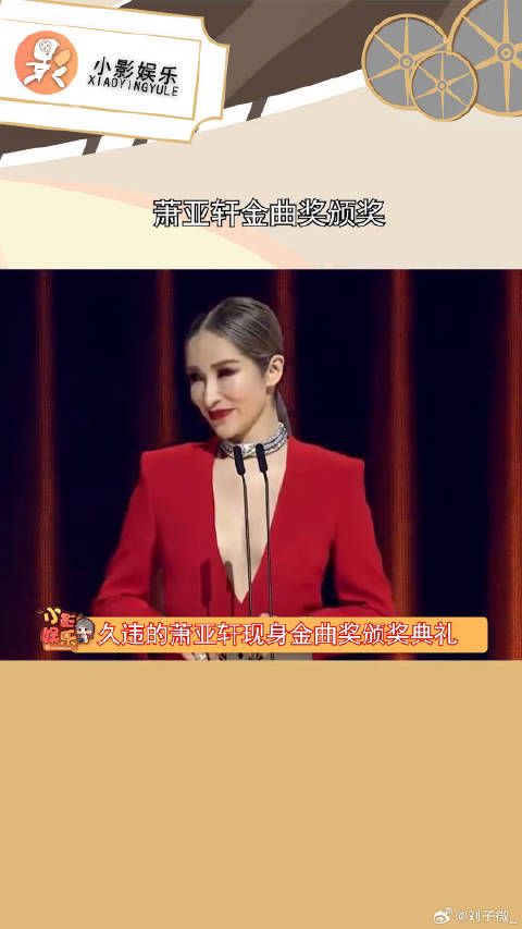 萧亚轩金曲奖颁奖，去年她是金曲奖的遗珠，而今年是金曲奖的珍珠