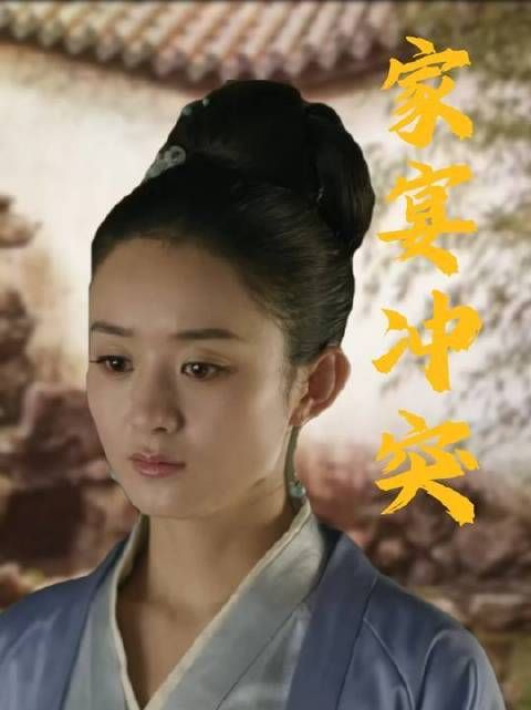 三兰回门，盛家家宴冲突 下