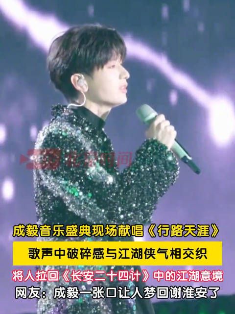 成毅唱尽破碎与江湖侠气