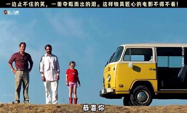 一边止不住的笑，一面夺眶而出的泪，这样别具匠心的电影值得观看