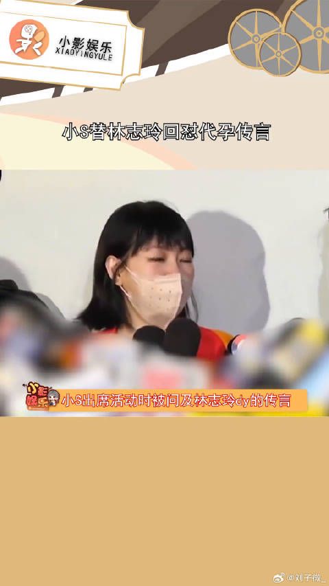 小S替林志玲回怼代孕传言，称宝宝健康生活幸福