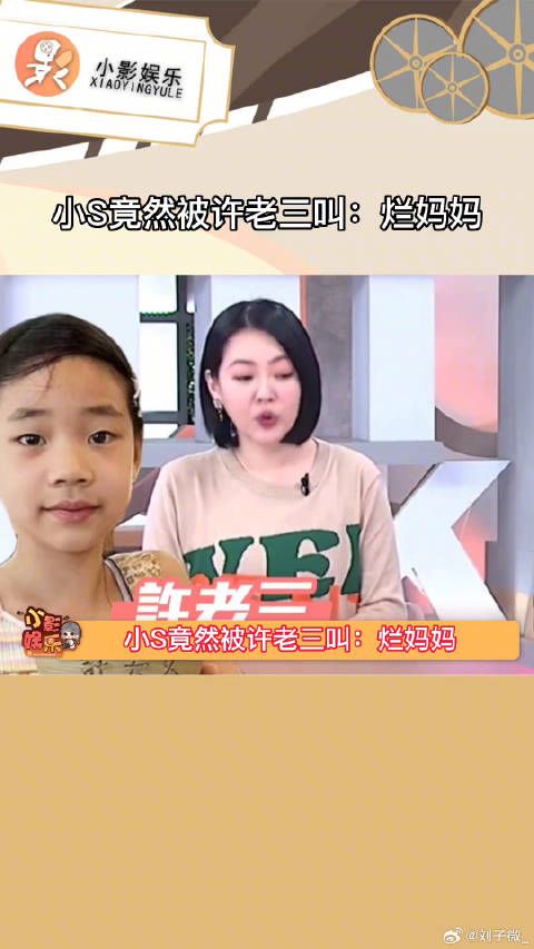 小S竟然被许老三叫：烂妈妈，没想到小s也有今天！