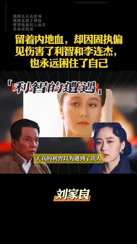 留着内地血却固执偏见，伤及利智李连杰亦困己