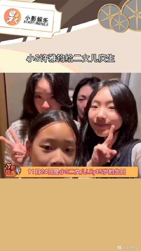 小S许雅钧给二女儿庆生，一家三口对镜微笑，气氛温馨