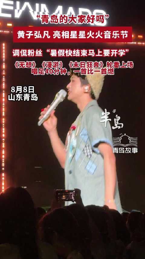 “青岛的大家好吗”，唱足40分钟，一首比一首燃