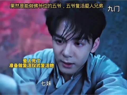 兄弟爱人一个都不能少，五爷，你想坐佛爷的位置，我可以接受，真仁义！九门