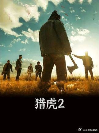 全网犯罪爆款《猎虎2》终于炸场！