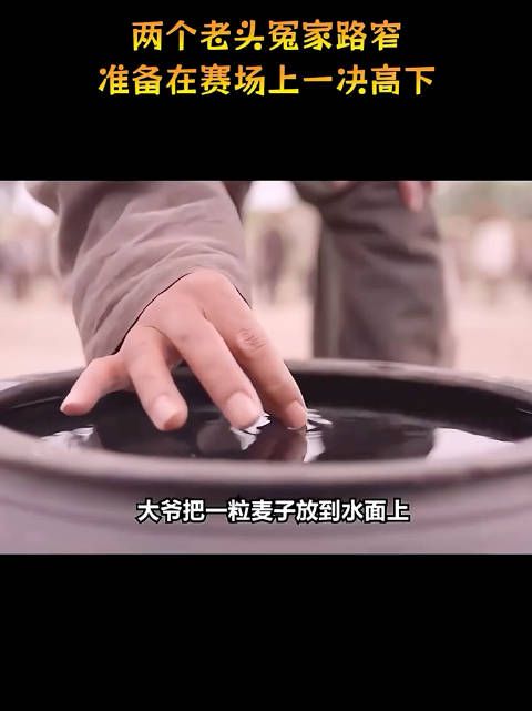 两个老头冤家路窄，准备在赛场上一决高下！
