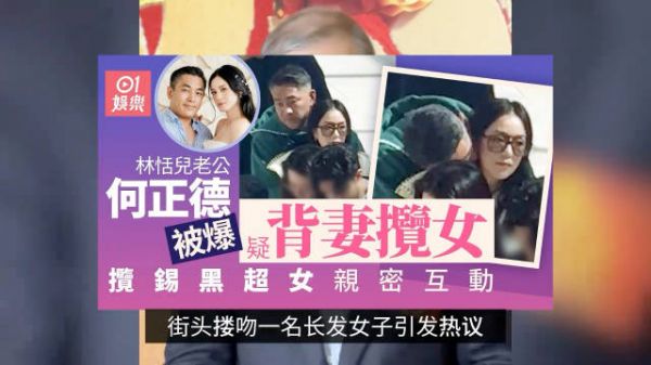 百亿大亨林建岳女婿疑出轨，当街拥吻新欢甜似初恋，妻子保持沉默！