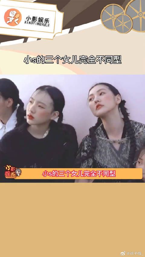 小s的三个女儿完全不同型，真的是蛮神奇的，好精彩