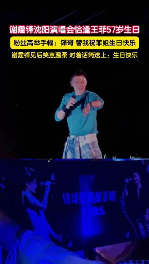 谢霆锋沈阳演唱会替粉丝祝王菲生日快乐