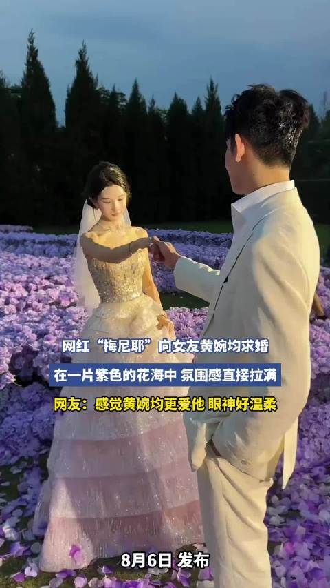 网红“梅尼耶”向女友黄婉均求婚，在一片紫色的花海中，氛围感直接拉满