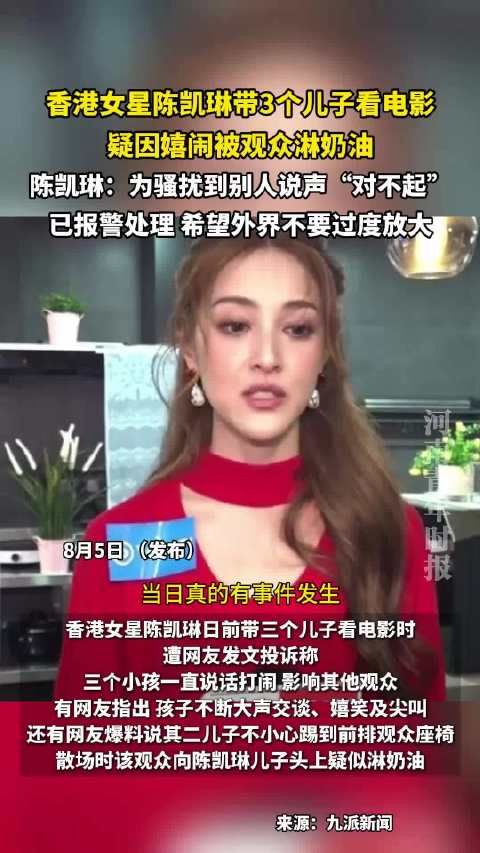 陈凯琳带3子看电影疑因嬉闹被淋奶油，道歉并报警