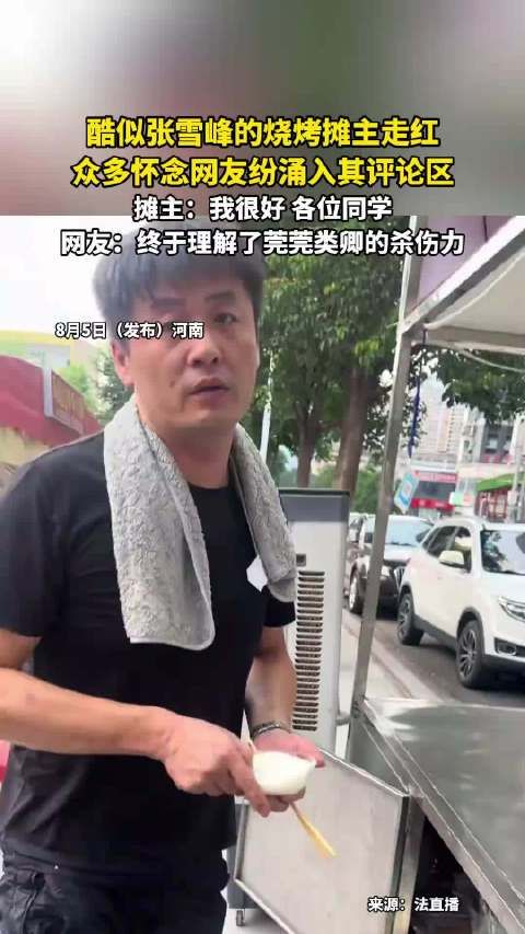 酷似张雪峰烧烤摊主走红，网友涌入评论区，摊主称我很好