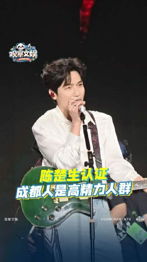 陈楚生说成都粉丝像用不完的电
