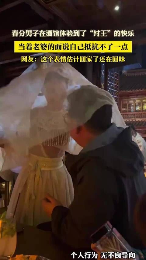 春分男子在酒馆体验到了“纣王”的快乐，当着老婆的面说自己抵抗不了一点！