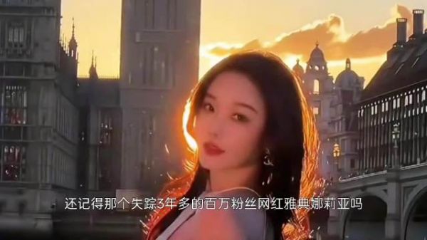 网红雅典娜被好友诱骗至境外，失踪三年多遇害