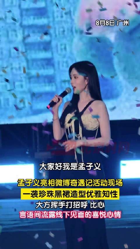 孟子义黑裙亮相广州活动，感谢粉丝线下相聚