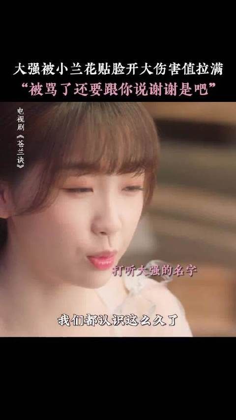 小兰花爆改霸道月尊为村口大强 东方青苍：谁懂啊被骂了还要跟她说谢谢呢