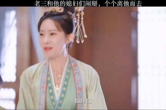 老三和他的媳妇们闹掰，个个离他而去