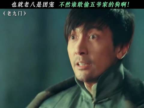 老九门丨全团独一份团宠待遇，也只有老八敢去偷五爷家的狗子， 赵丽颖 陈伟霆
