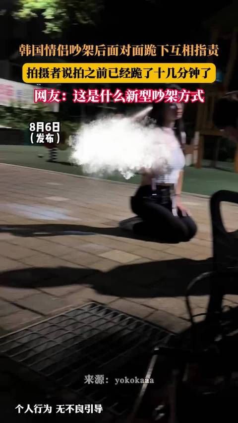 韩国情侣面对面跪下互相指责，拍摄者称已跪十几分钟