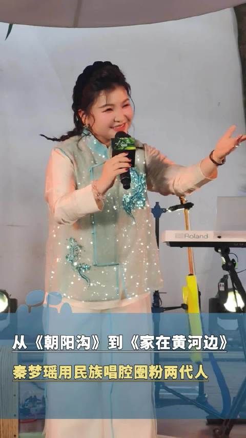 从《朝阳沟》到《家在黄河边》 秦梦瑶用民族唱腔圈粉两代人