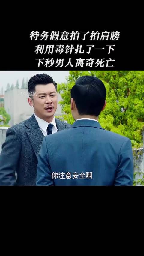 特务假意拍了拍肩膀，利用毒针扎了一下，下一秒男人离奇身亡