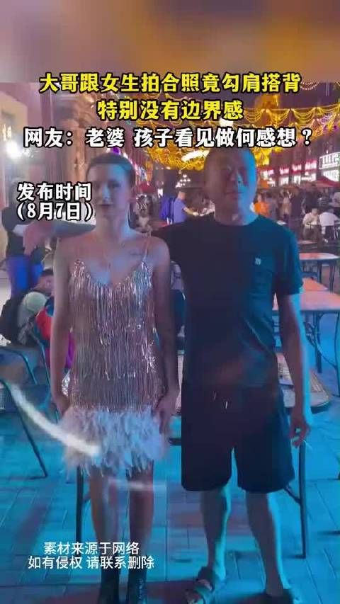 大哥跟女生拍合照竟勾肩搭背，特别没有边界感，网友老婆 孩子看见做何感想