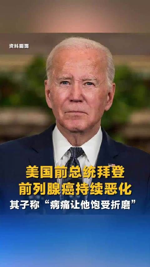 拜登儿子称拜登癌症扩散