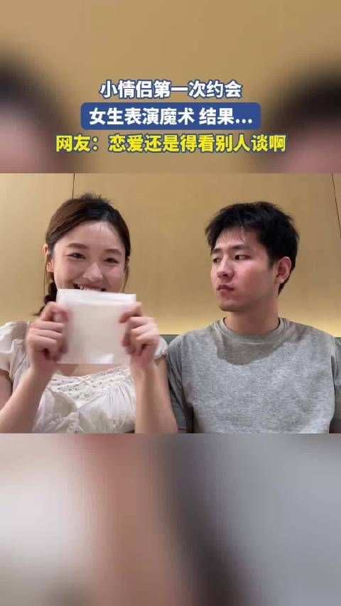 小情侣第一次约会，女生表演魔术结果.