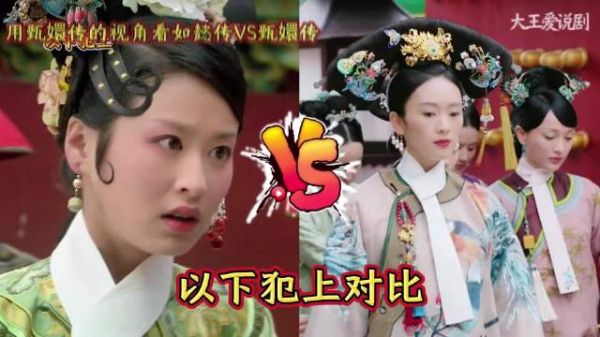 用甄嬛传的视角看如懿传VS甄嬛传：以下犯上对比