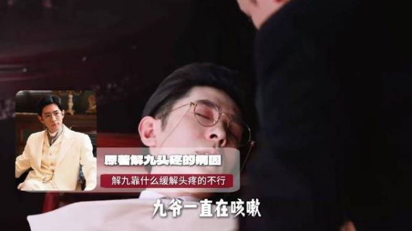 解九扣错扣子非因紧张，实为顽固性头疼与药物依赖所致