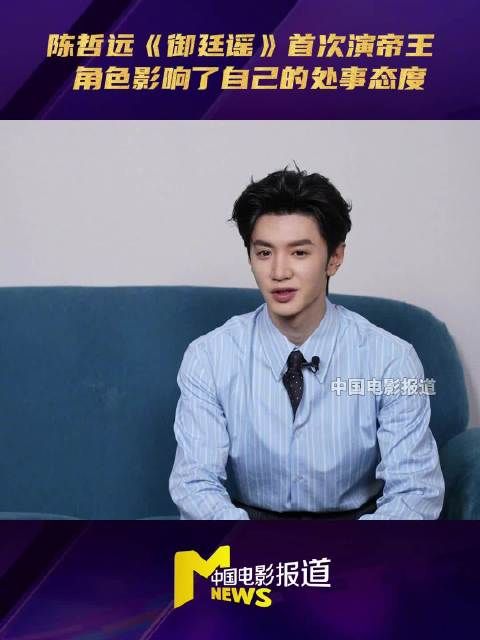 陈哲远谈首次演皇帝经历，称处事态度受影响