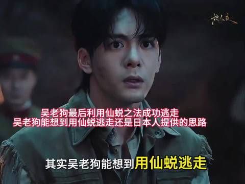 九门仙蜕竟是失踪吴老狗，干尸返老还童谜团丛生