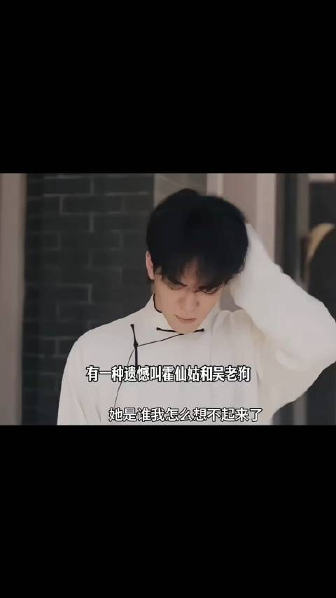 有一种遗憾，叫霍仙姑和吴老狗