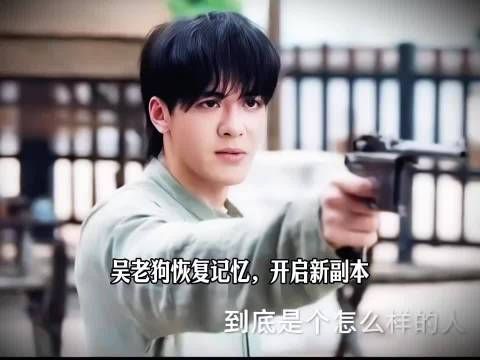 吴老狗恢复记忆，开启新副本