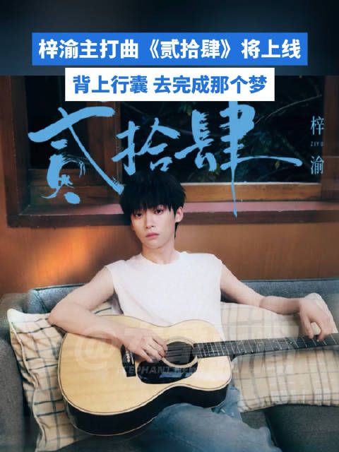梓渝主打曲贰拾肆本命年热血宣言，将于8月10日0点全网上线