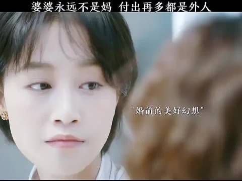 婆婆永远不是“妈”，掏心掏肺付出再多也是外人一个