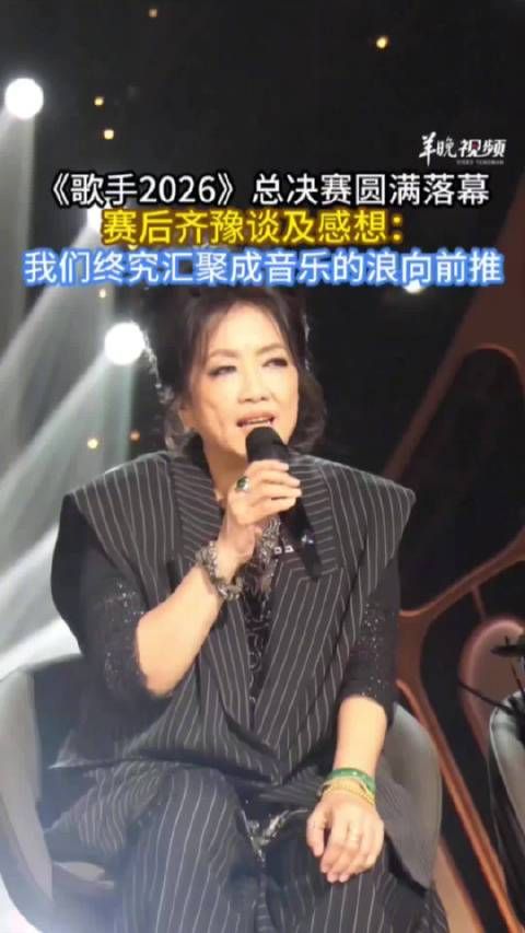 齐豫说乐见长江后浪推前浪