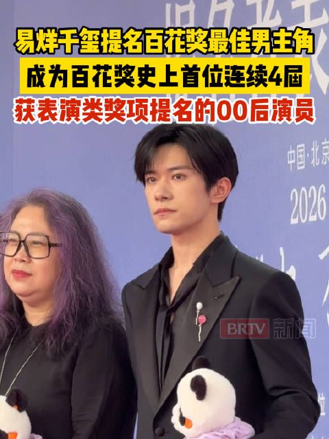 易烊千玺提名百花奖最佳男主角，成为百花奖史上首位连续4届获表演类奖项提名的00后演员
