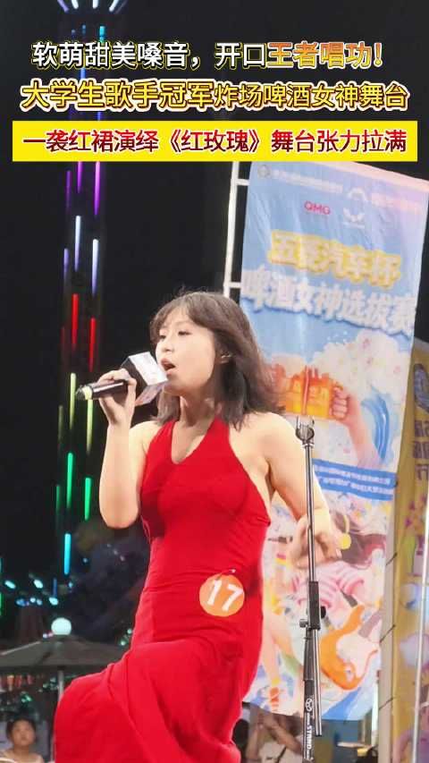 啤酒女神红玫瑰炸场