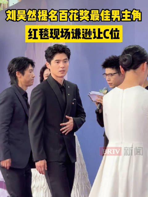 刘昊然现身百花奖红毯现场,表现绅士,谦谦如玉