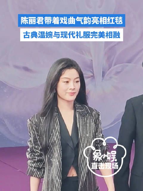 陈丽君亮相红毯又美又飒，古典温婉与现代礼服完美相融