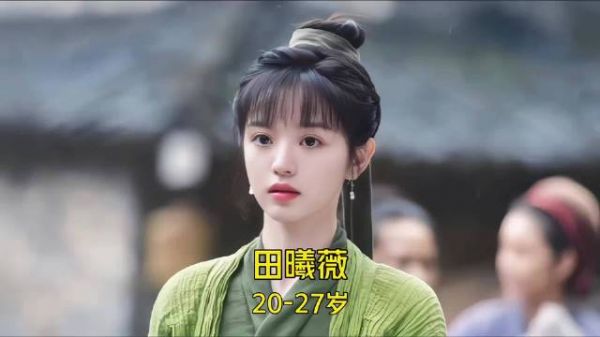 田曦薇20-27岁颜值与演技变化，无刘海造型差点认不出