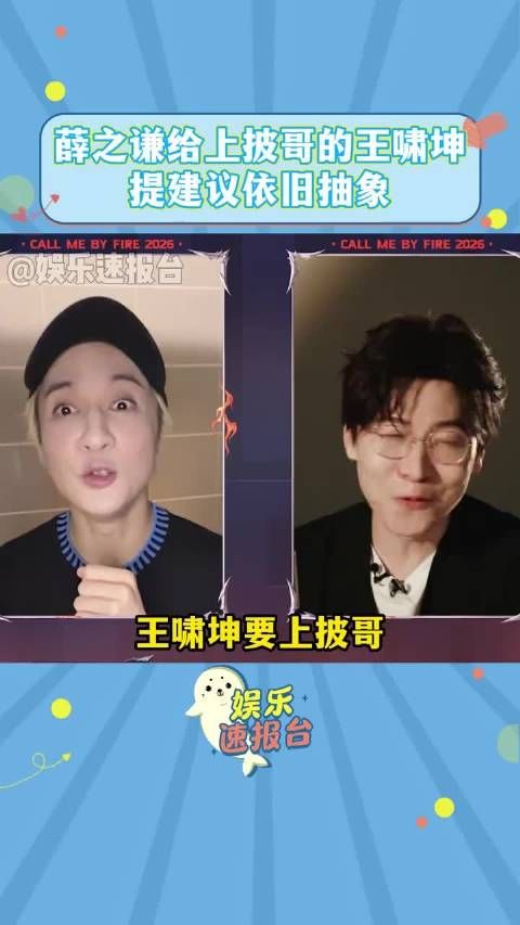 薛之谦给上披哥的王啸坤提建议依旧抽象