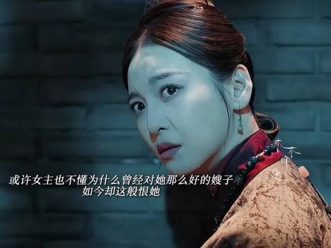 她在深宅大院里埋怨女主！殊不知她也是棋子
